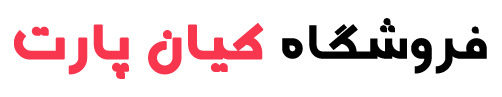 فروشگاه کیان پارت